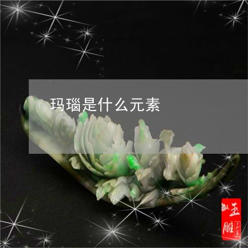 玛瑙是什么元素/2023033042724