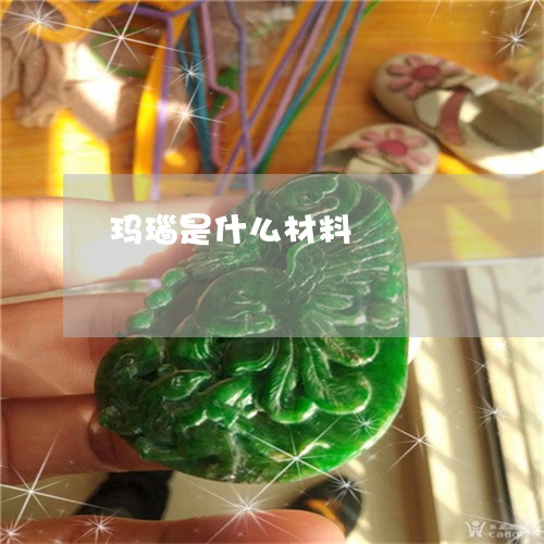 玛瑙是什么材料/2023033042604