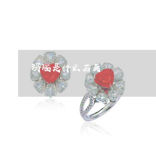 玛瑙是什么石英/2023033015047