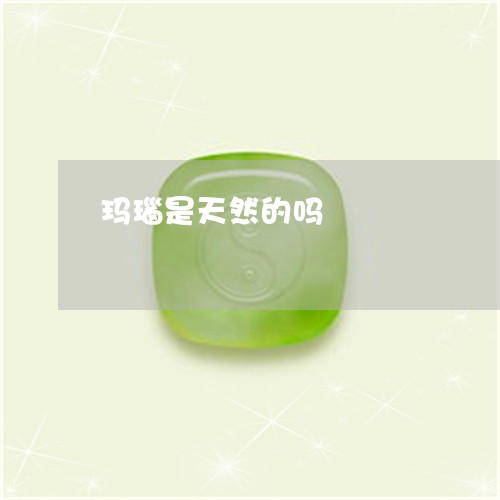 玛瑙是天然的吗/2023033084269