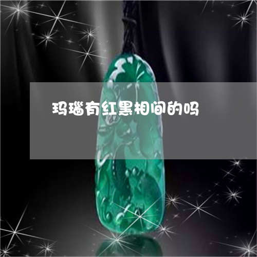 玛瑙有红黑相间的吗/2023041447262