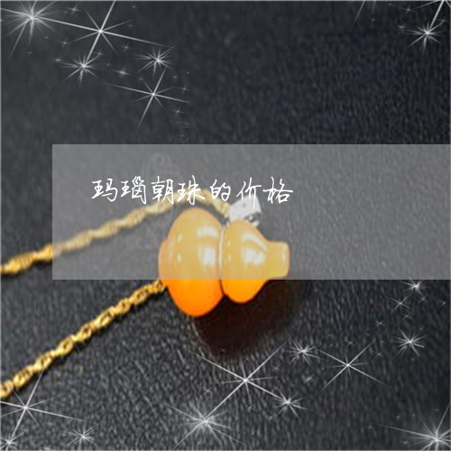 玛瑙朝珠的价格/2023033075037 玛瑙朝珠的价格/2023033075037