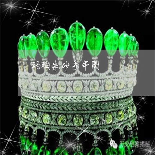 玛瑙朱砂手串图/2023033040492 玛瑙朱砂手串图/2023033040492