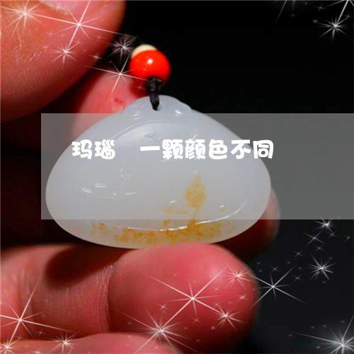 玛瑙毎一颗颜色不同/2023041416362 玛瑙毎一颗颜色不同/2023041416362