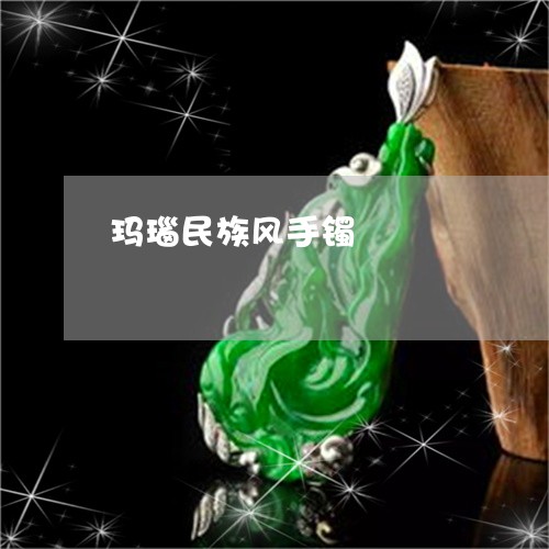 玛瑙民族风手镯/2023033050582