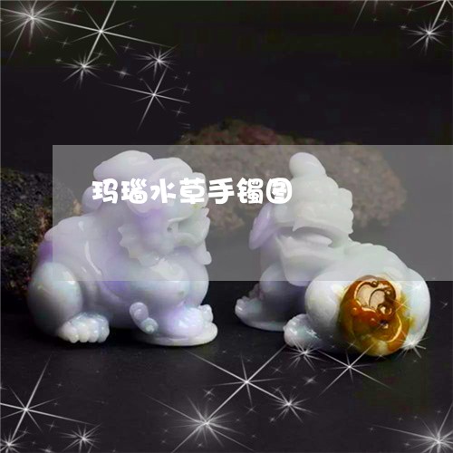 玛瑙水草手镯图/2023033061583 玛瑙水草手镯图/2023033061583