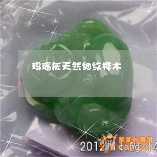 玛瑙灰天然细纹桦木/2023041350825 玛瑙灰天然细纹桦木/2023041350825
