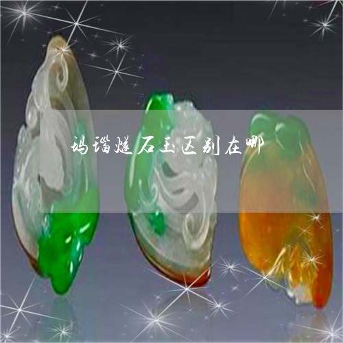 玛瑙燧石玉区别在哪/2023041343814