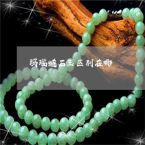 玛瑙燧石玉区别在哪/2023041360483