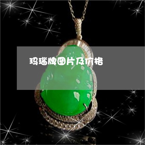 玛瑙牌图片及价格/2023031677139 玛瑙牌图片及价格/2023031677139
