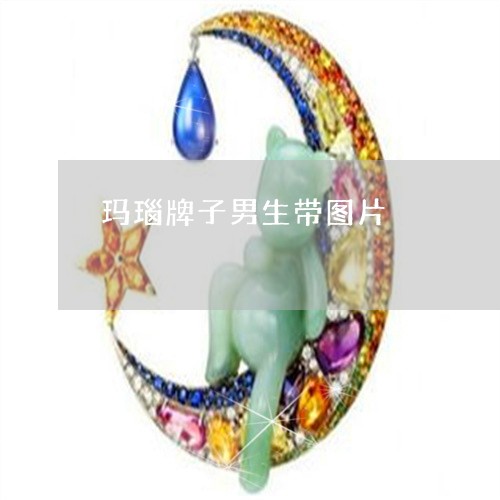 玛瑙牌子男生带图片/2023041374512