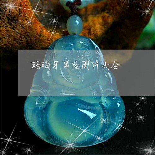 玛瑙牙吊坠图片大全/2023041396838