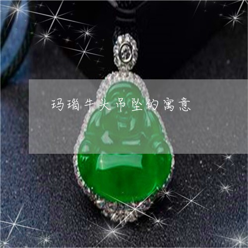 玛瑙牛头吊坠的寓意/2023041383923