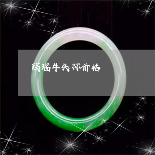 玛瑙牛头杯价格/2023033028351 玛瑙牛头杯价格/2023033028351