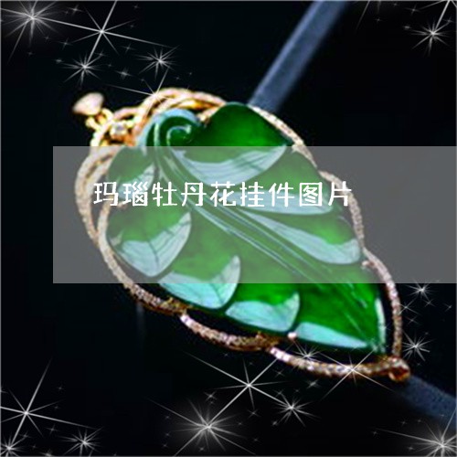 玛瑙牡丹花挂件图片/2023041360483