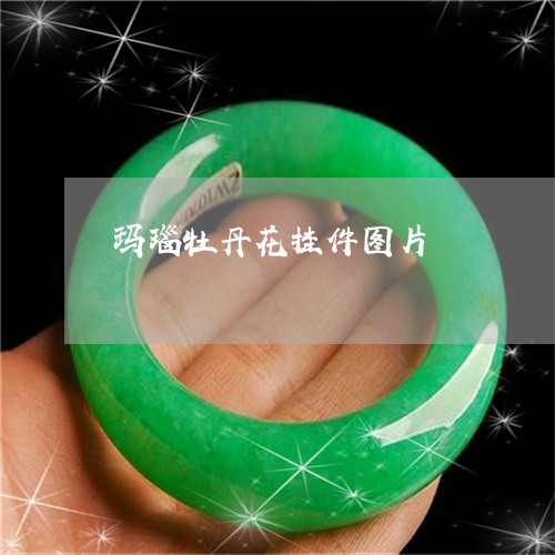 玛瑙牡丹花挂件图片/2023041362592