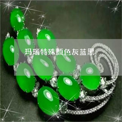 玛瑙特殊颜色灰蓝黑/2023041307059