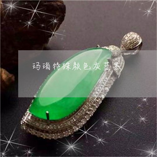玛瑙特殊颜色灰蓝黑/2023041386269