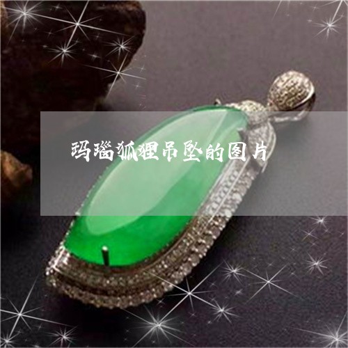玛瑙狐狸吊坠的图片/2023041342482