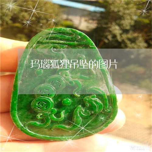 玛瑙狐狸吊坠的图片/2023041361537