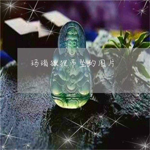玛瑙狐狸吊坠的图片/2023041384724