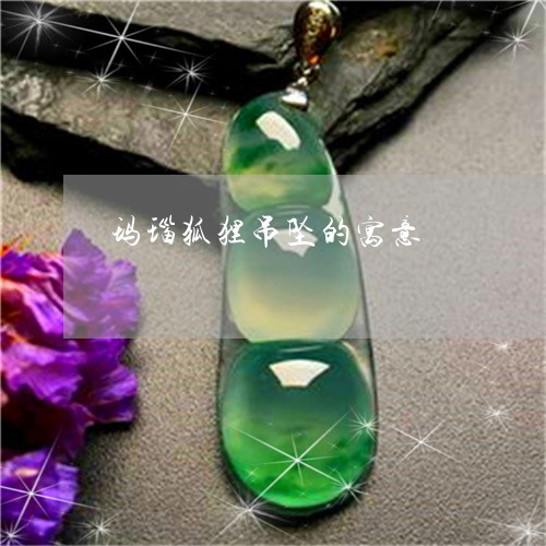玛瑙狐狸吊坠的寓意/2023041304847