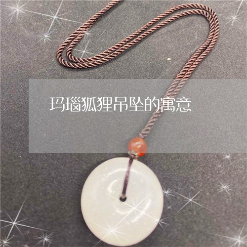 玛瑙狐狸吊坠的寓意/2023041310362