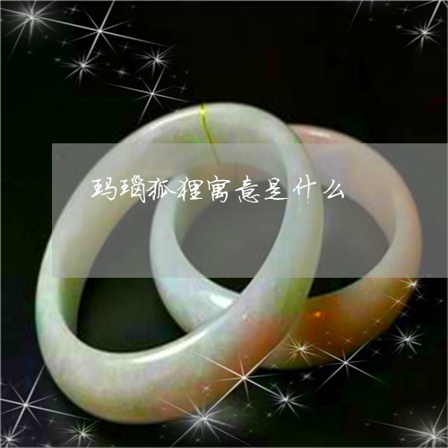玛瑙狐狸寓意是什么/2023041315369