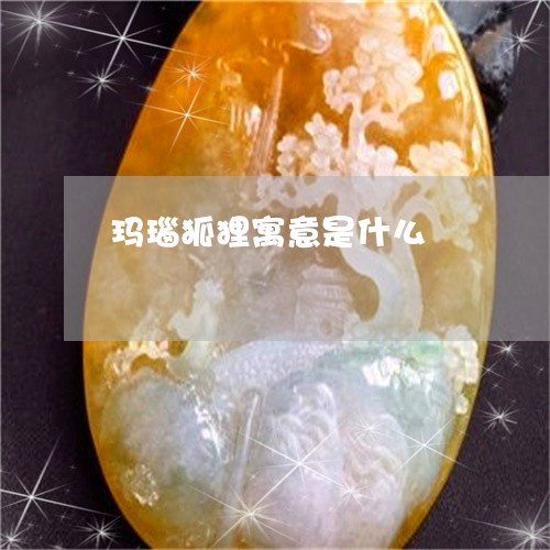 玛瑙狐狸寓意是什么/2023041340361
