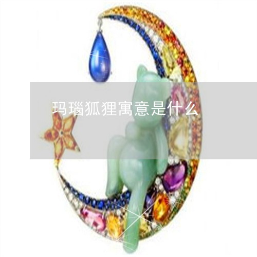 玛瑙狐狸寓意是什么/2023041365946