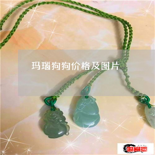 玛瑙狗狗价格及图片/2023041383716 玛瑙狗狗价格及图片/2023041383716