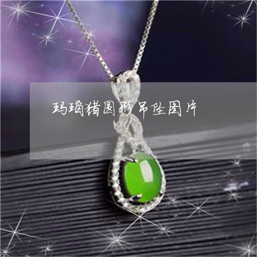 玛瑙猪圆形吊坠图片/2023041351825