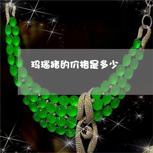 玛瑙猪的价格是多少/2023041350392