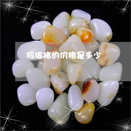 玛瑙猪的价格是多少/2023041381926