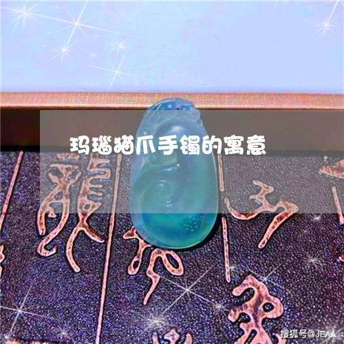 玛瑙猫爪手镯的寓意/2023041354816