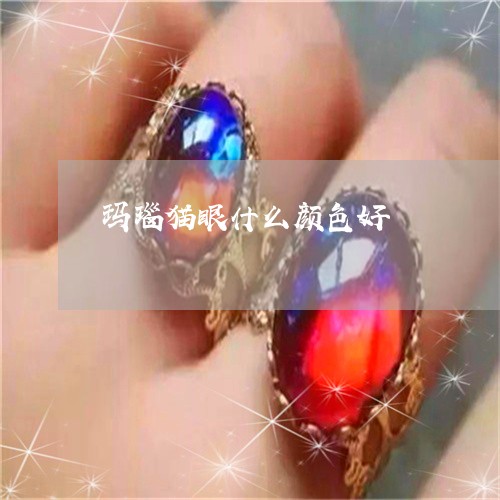 玛瑙猫眼什么颜色好/2023041372637