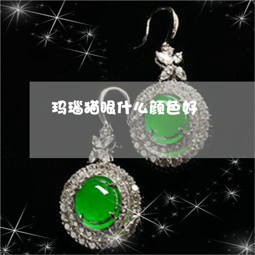 玛瑙猫眼什么颜色好/2023041397048