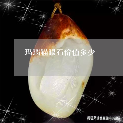 玛瑙猫眼石价值多少/2023041326259