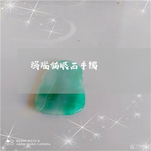玛瑙猫眼石手镯/2023033038272 玛瑙猫眼石手镯/2023033038272