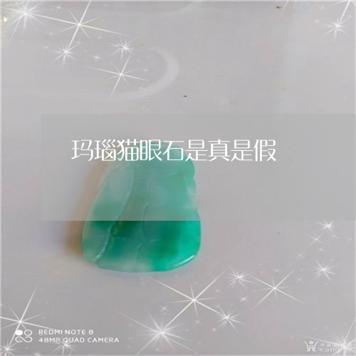 玛瑙猫眼石是真是假/2023041316140
