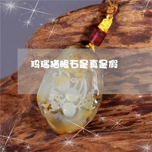 玛瑙猫眼石是真是假/2023041329582