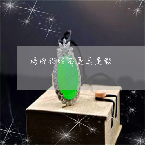 玛瑙猫眼石是真是假/2023041372504