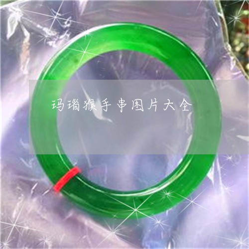 玛瑙猴手串图片大全/2023041329280