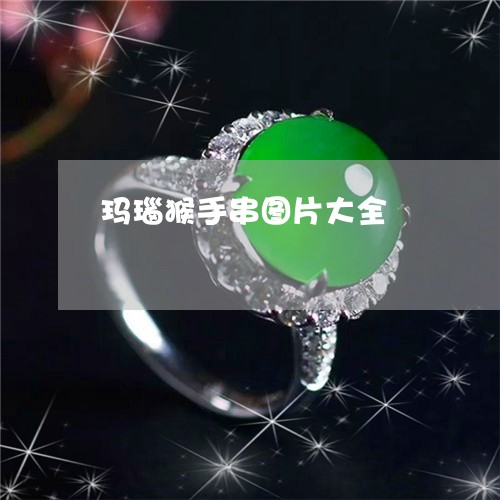玛瑙猴手串图片大全/2023041339373