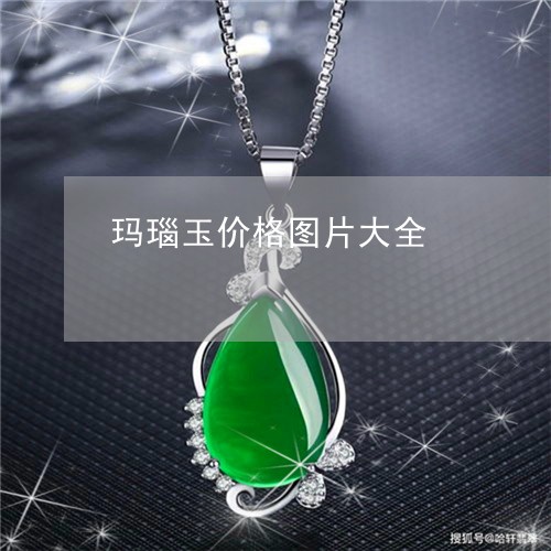 玛瑙玉价格图片大全/2023041374938