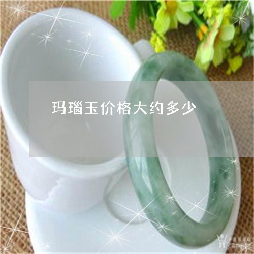 玛瑙玉价格大约多少/2023041330361