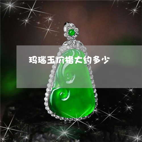 玛瑙玉价格大约多少/2023041331595