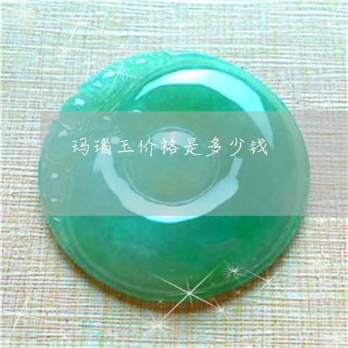玛瑙玉价格是多少钱/2023041321424