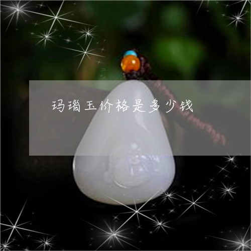玛瑙玉价格是多少钱/2023041339303