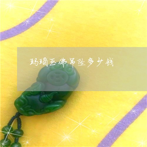玛瑙玉佛吊坠多少钱/2023041320495